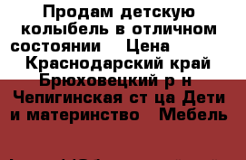 Продам детскую колыбель в отличном состоянии  › Цена ­ 5 000 - Краснодарский край, Брюховецкий р-н, Чепигинская ст-ца Дети и материнство » Мебель   